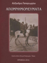 Απομνημονεύματα