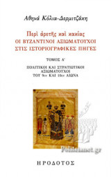 ΠΕΡΙ ΑΡΕΤΗΣ ΚΑΙ ΚΑΚΙΑΣ - ΟΙ ΒΥΖΑΝΤΙΝΟΙ ΑΞΙΩΜΑΤΟΥΧΟΙ ΣΤΙΣ ΙΣΤΟΡΙΟΓΡΑΦΙΚΕΣ ΠΗΓΕΣ (ΠΡΩΤΟΣ ΤΟΜΟΣ)