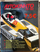 Αυτοκίνητο 79-80