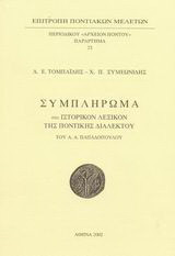 Συμπλήρωμα στο ιστορικόν λεξικόν της ποντιακής διαλέκτου του Α. Α. Παπαδόπουλου