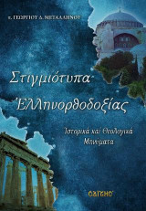 Στιγμιότυπα Ελληνορθοδοξίας: Ιστορικά και Θεολογικά Μηνύματα