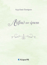 Λ(έξεις) του έρωτα