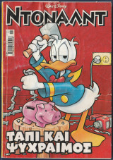 Ντόναλντ, Walt Disney, Αρ. Τεύχους 120