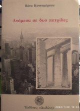 Ανάμεσα σε δυο πατρίδες