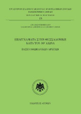 Επαγγέλματα στην Θεσσαλονίκη κατά τον ΙΘ΄ αιώνα: Βάσει οθωμανικών αρχείων
