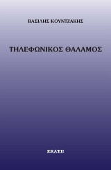 Τηκεφωνικός θάλαμος
