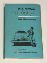 Στο δρόμο