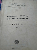Μαθήματα Ιστορίας της Αρχιτεκτονικης