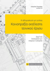 Η αδημοσίευτη μη γνήσια κοινοπραξία εκτέλεσης τεχνικού έργου: Δομή και λειτουργία των εταιριών ευκαιρίας