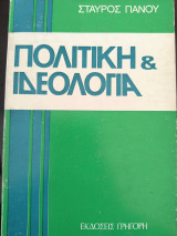 Πολιτική και ιδεολογια