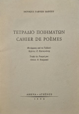 Τετράδιο Ποιημάτων – Cahier De Poems