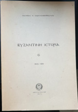 Βυζαντινή Ιστορία 6 - 1025 - 1081