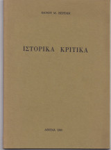 Ιστορικά Κριτικά
