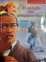 Η καλύβα του μπαρμπα-Θωμά