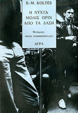 Η ΝΥΧΤΑ ΜΟΛΙΣ ΠΡΙΝ ΑΠΟ ΤΑ ΔΑΣΗ