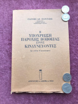 Η υποχρέωση παροχής βοήθειας στους κινδυνεύοντες