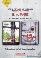 (ΣΕΤ) Η ΚΑΤΑΡΡΕΥΣΗ / ΠΙΣΩ ΑΠΟ ΚΛΕΙΣΤΕΣ ΠΟΡΤΕΣ