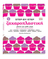 Step-by-step ζαχαροπλαστική - Τόμος Ι