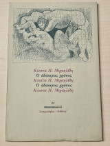Ο ΑΔΟΚΗΤΟΣ ΧΡΟΝΟΣ