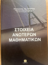 Στοιχεία Ανώτερων Μαθηματικών