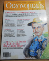 Οικονομικός ταχυδρομος τεύχος 2478