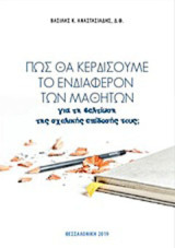 Πώς θα κερδίσουμε το ενδιαφέρον των μαθητών: Για τη βελτίωση της σχολικής επίδοσής τους