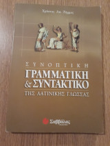 Συνοπτική γραμματική & συντακτικό της λατινικής γλώσσας