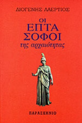 ΟΙ ΕΠΤΑ ΣΟΦΟΙ ΤΗΣ ΑΡΧΑΙΟΤΗΤΑΣ