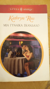 Μια γυναίκα σκάνδαλο Άρλεκιν Χρυσά Νο 1287