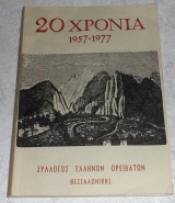 Εικοσι χρονια ορειβατικη δραση (1957-1977)