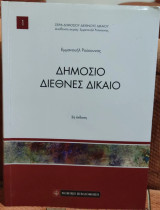 Δημόσιο διεθνές δίκαιο
