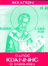 Ο Άγιος Ιωάννης ο Ελεήμων