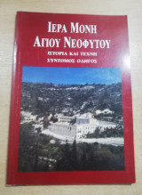 Ιερά Μονή Αγίου Νεόφυτου