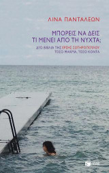 Μπορείς να δεις τι μένει από τη νύχτα;: Δύο βιβλία της Έρσης Σωτηροπούλου. Τόσο κοντά, τόσο μακριά