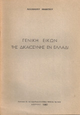 Γενική εικών της δικαιοσύνης εν Ελλάδι