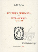 ΠΡΑΚΤΙΚΑ ΖΗΤΗΜΑΤΑ ΤΗΣ ΝΕΟΕΛΛΗΝΙΚΗΣ ΓΛΩΣΣΑΣ