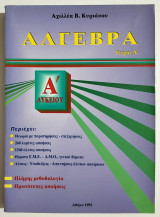 Άλγεβρα Α' Λυκείου - Τεύχος Α' - Θεωρία - 260 λυμένες ασκήσεις - 1540 άλυτες ασκήσεις - Μεθοδολογία - (Σ98).