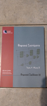 Ψηφιακά Συστήματα - Ψηφιακή Σχεδίαση ΙΙ Τόμος Α' - Μέρος Β'