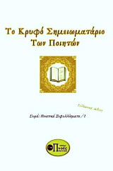 Το κρυφό σημειωματάριο των ποιητών: Ποιητικά ξεφυλλίσματα