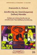 ΔΙΕΥΘΥΝΤΗΣ ΚΑΙ ΑΠΟΤΕΛΕΣΜΑΤΙΚΗ ΣΧΟΛΙΚΗ ΜΟΝΑΔΑ