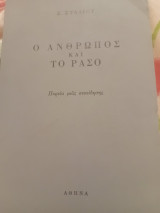 Ο άνθρωπος και το ράσο