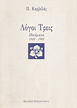 Λόγοι τρεις: Ποιήματα: Νεκρή θάλασσα 1942-1952: Σινιάκι 1967-1974: Σπεράντζα 1980-1990