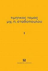 Τιμητικός τόμος Μιχ. Π. Σταθόπουλου