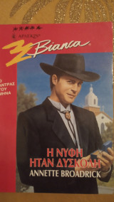 Η νύφη ήταν δύσκολη Άρλεκιν Bianca Νο 469