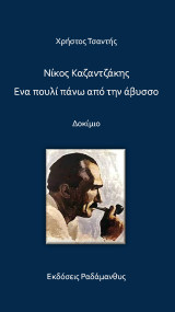 Νίκος Καζαντζάκης: Ένα πουλί πάνω από την άβυσσο