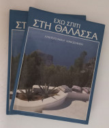Έχω σπίτι στη θάλασσα