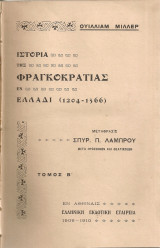 Ιστορία της Φραγκοκρατίας εν Ελλάδι (1204-1566), τόμος Β'