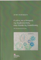 Ο Ρόλος και η δυναμική της Συμβουλευτικής στην Ηγεσία της Εκπαίδευσης.: Μια θεωρητική προσέγγιση