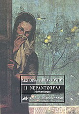 Η νεραντζούλα: Μυθιστόρημα