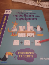 Βιβλιοτετράδια: Μαθαίνω να κάνω πρόσθεση και αφαίρεση
